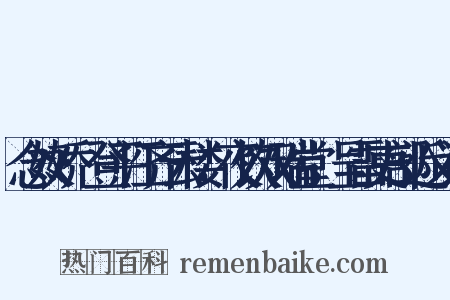 念奴娇·登平江齐云楼，夜饮双瑞堂，呈雷吏部近义词是什么意思的图片